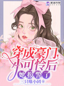 穿成豪門小可憐后,她報警了!