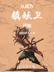 從成為鎮(zhèn)妖衛(wèi)開始