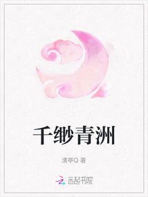 千緲青洲