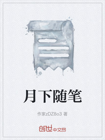 月下隨筆