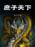 庶子天下