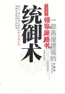 中國謀略之統御術