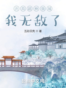 開局超神領(lǐng)域，我無敵了