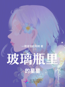 玻璃瓶里的星星