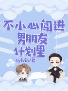 不小心闖進(jìn)男朋友計(jì)劃里在線閱讀