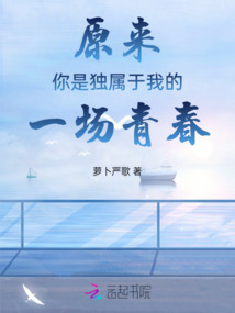 原來你是獨屬于我的一場青春