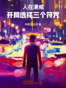 人在漫威，開局選擇三個符咒