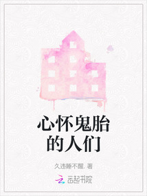 心懷鬼胎的人們