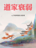 道家衰弱在线阅读