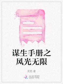 謀生手冊之風光無限