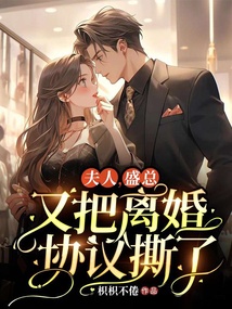 夫人，盛總今天又把離婚協議撕了
