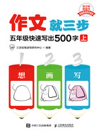 作文就三步：五年级快速写出500字（上）