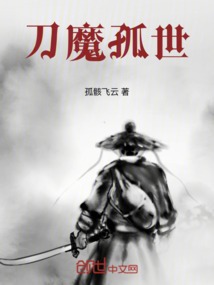 刀魔孤世