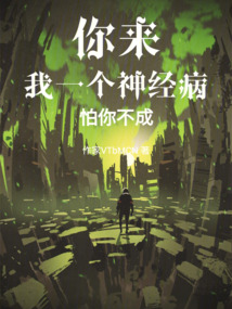 你來，我一個神經病怕你不成