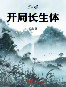 斗羅:開局長生體