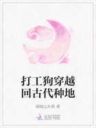 打工狗穿越回古代種地在線閱讀