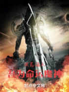洪荒:吾为命运魔神!在线阅读