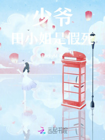 少爺，田小姐又來了