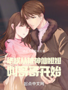 華娛：從被神仙姐姐叫哥哥開始在線閱讀