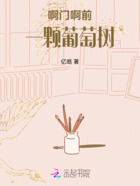 啊门啊前一颗葡萄树在线阅读