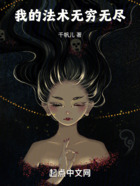 我的法術無窮無盡在線閱讀