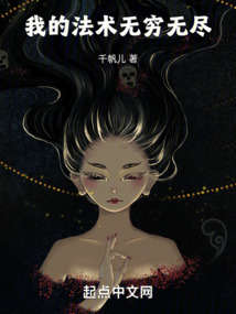 我的法術(shù)無窮無盡