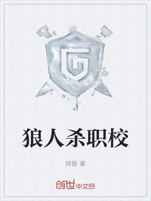 狼人殺職校