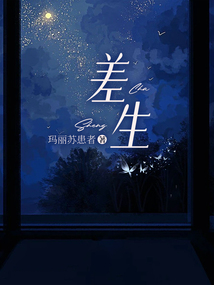 差生