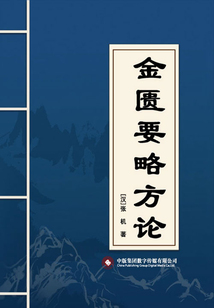 金匱要略方論