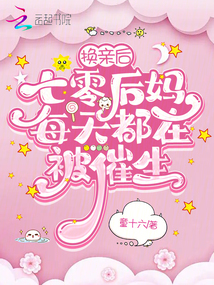 換親后，七零后媽每天都在被催生