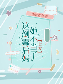 這倒霉后媽她不當了【七零】
