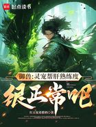 御獸：靈寵幫肝熟練度很正常吧在線閱讀