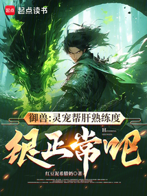 御獸:靈寵幫肝熟練度很正常吧