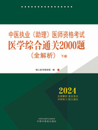 2024年中医执业（助理）医师资格考试医学综合通关2000题：全解析（下册）