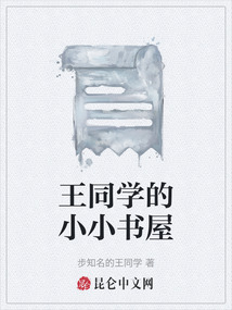 王同學(xué)的小小書(shū)屋