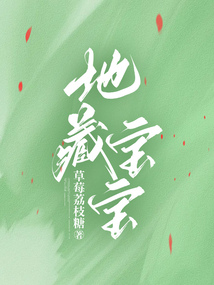 地藏寶寶