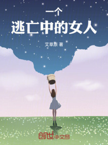 一個逃亡中的女人