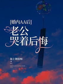 婚内AA后，老公哭着后悔在线阅读