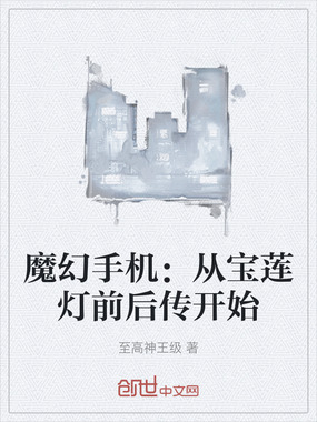 魔幻手机:从宝莲灯前后传开始在线阅读