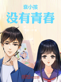 衰小孩沒有青春
