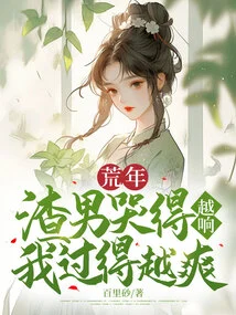 荒年,渣男哭得越响我过得越爽 封面