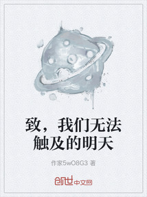 致，我們無法觸及的明天