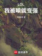 LOL：我被噴就變強在線閱讀