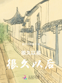 很久以前，很久以后