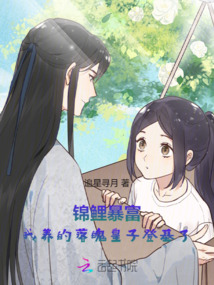 錦鯉暴富,我養(yǎng)的落魄皇子登基了