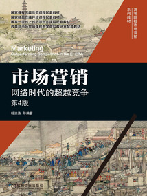 市場營銷：網絡時代的超越競爭（第4版）