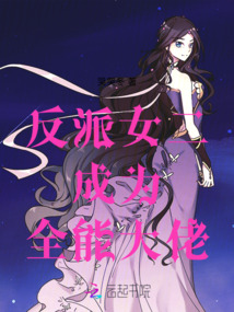 反派女二成為全能大佬
