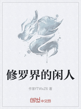 修罗界的闲人在线阅读