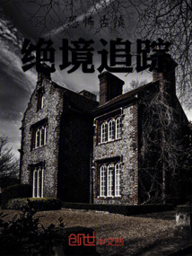 恐怖古鎮：絕境追蹤