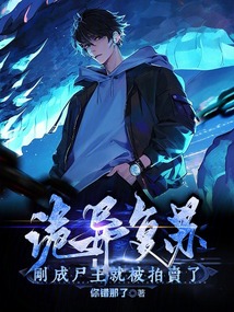 詭異復蘇，剛成尸王，就被拍賣了